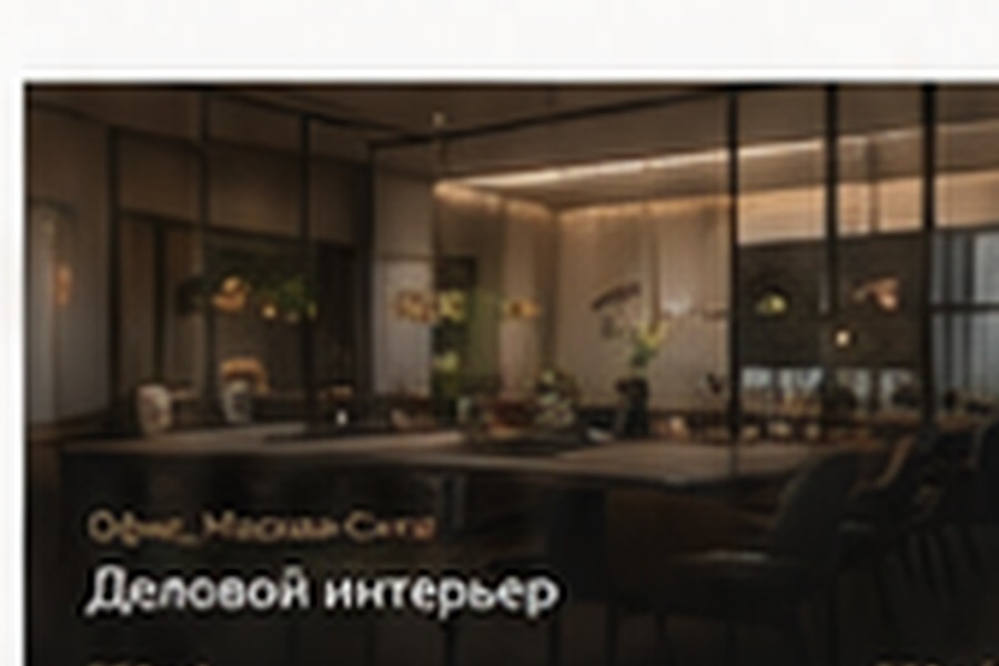 Деловой интерьер