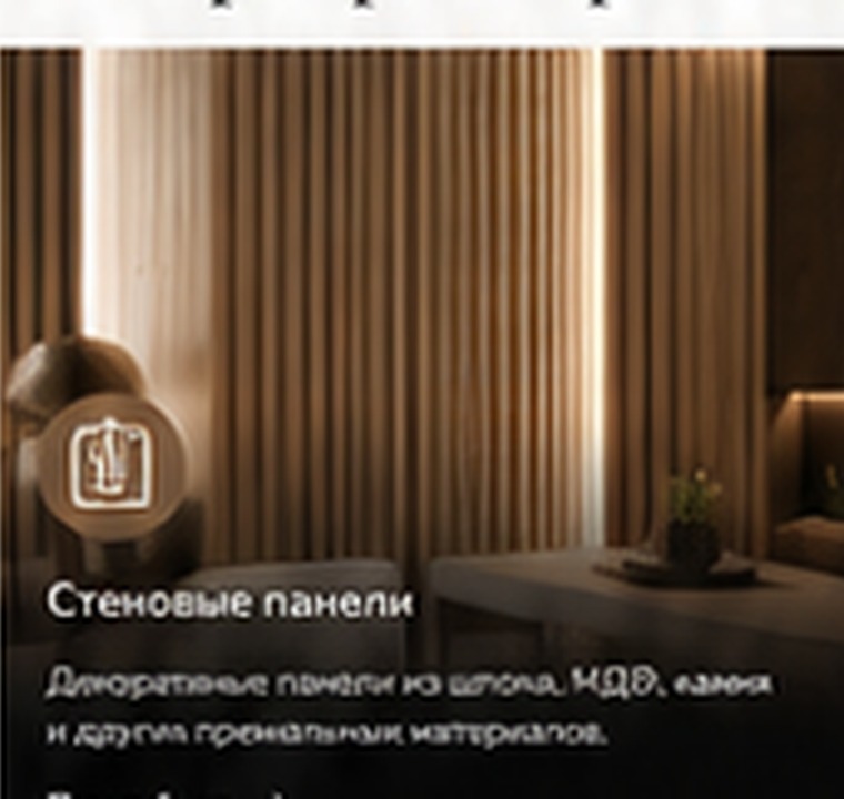 Стеновые панели